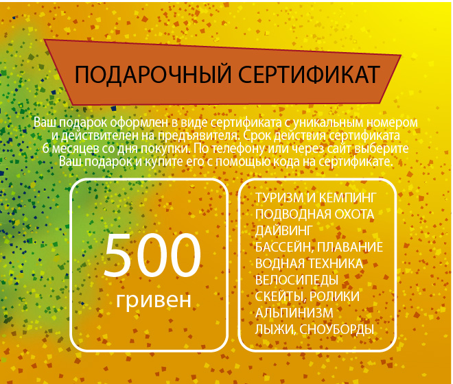 Подарочные сертификаты товары для активного отдыха и спорта