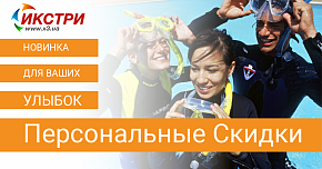 Персональные скидки на сайте