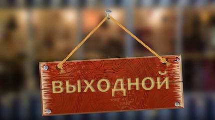 Выходной день 16.06 -17.06.2019