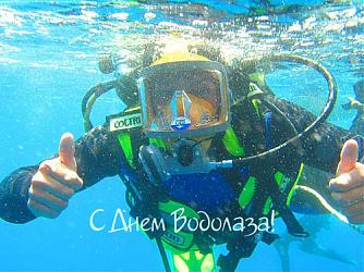 Поздравляем с Днем водолаза!
