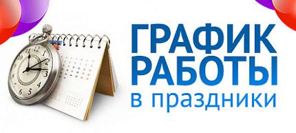 Графік роботи на святкові дні