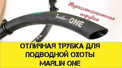 Новая трубка для охоты MARLIN ONE