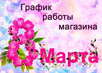 График работы на 8 марта