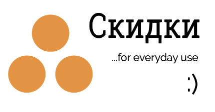 Скидки, скидки, скидки!