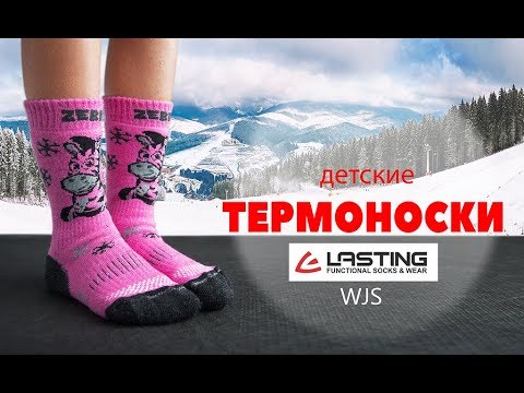 Термоноски Lasting детская серия.