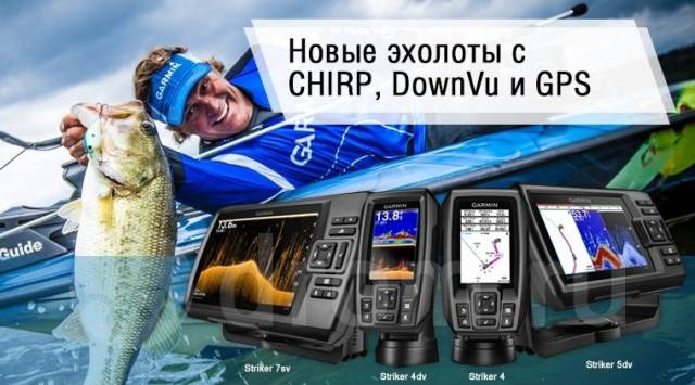 Хотите молниеносно находить рыбу, тогда купите  эхолот Garmin.