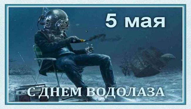 Поздравляем с Днем водолаза!