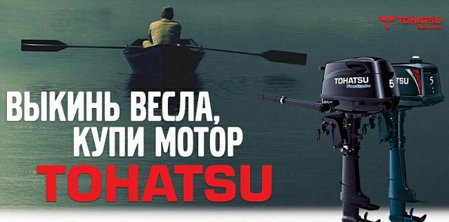 Лодочный мотор TOHATSU - цену снижено!