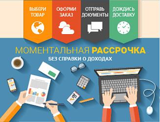 Покупай в рассрочку не выходя из дома